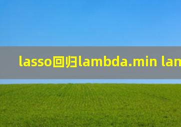 lasso回归lambda.min lambda.1se